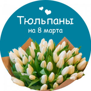 Купить тюльпаны в Приморско-Ахтарске